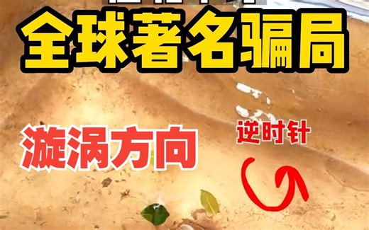 地转偏向力：北半球水盆的漩涡逆时针，南半球顺时针？