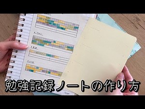 月100時間勉強できた勉強記録ノートの作り方♪ ディクテーション はちみつミニ食パン ノート術