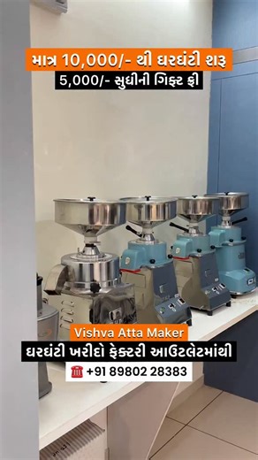Navin Vato™ - Explore With Us on Instagram: "🌾 વિશ્વા આટા મેકર – ઘરઘંટી એટલે વિશ્વાસ! . ઘરઘંટી લેવી હોય તો ફેક્ટરી આઉટલેટ માંથી જ 💯 એટલા માટે જ આજે અમે પહોંચી ગયા છીએ નિકોલ રીંગ રોડ પર આવેલ Hilltown Plaza માં વિશ્વા આટા મેકર 🔥 . 🏭 30 વર્ષ જૂનું વિશ્વાસપાત્ર નામ ✔️ પોતાનું મેન્યુફેક્ચરિંગ – કઠવાડા ✔️ નાનીથી લઈને મોટી ઘરઘંટી ✔️ પલવરાઈઝર પણ ઉપલબ્ધ . 💰 ભાવ: 👉 ઘરઘંટી માત્ર ₹10,000 થી શરૂ 🎁 સાથે ₹5,000 સુધીની આકર્ષક ગિફ્ટ ફ્રી ✔️ બ્રાન્ડેડ મિક્સર ✔️ ડિનર સેટ ✔️ ઈયરફોન ✔️ વિશ્વા બેગ . ⚙️ ખાસિયત: