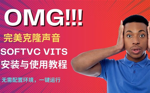 完美克隆声音，SoftVC VITS 安装与使用教程