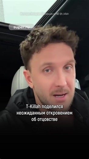 T-Killah поделился неожиданным откровением об отцовстве. Артист признался, что боялся появления второго ребёнка — ему казалось, что его любви может не хватить на двоих сыновей. Сейчас T-Killah считает, что благодаря рождению младшего сына он стал спокойнее и увереннее как отец. Вдобавок он кардинально пересмотрел свои взгляды на семью: теперь для него важно не только обеспечить родных, но и построить такую семью, в которой детям будет хорошо жить. Напомним, T-Killah и Мария Тарасова воспитывают 