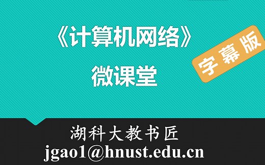 计算机网络微课堂（有字幕无背景音乐版）