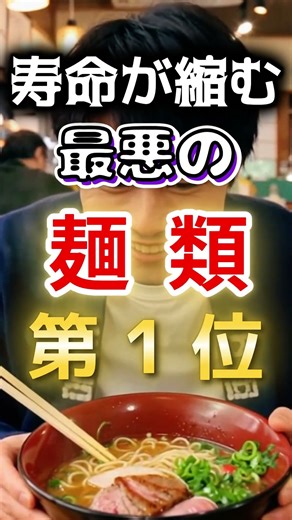 【１位はラーメンじゃない⁉】寿命が縮みやすい最悪の麺類 #健康 #雑学 #開運 #知恵 #医学 #名言