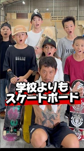 好きな事をやり続けろ #学校なんてどうでもいい #楽しく生きる #スケートボード
