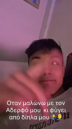 Εντάξει καταβαθος τον αγαπώ 🤣🤣🤣🤣#αδερφος #fyyyyyyyy #foruyoupageeeee #varailvidoe🥀❤__ #goviral