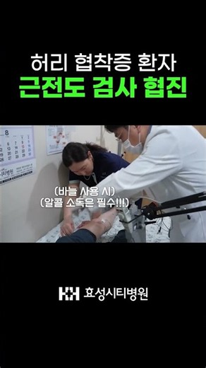 [부산 해운대구 재송동 신경과] 허리 협착증 환자, 근전도검사 진행! #효성시티병원 #해운대신경과 #재송동신경과