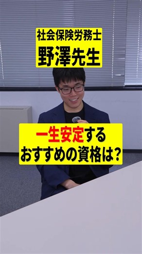 一生安定するおすすめの資格は？〜社会保険労務士 野澤先生〜