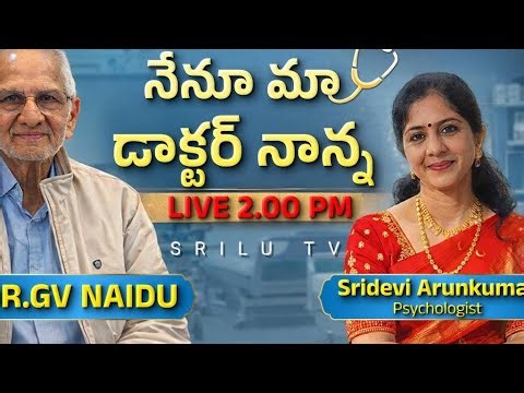 Srilu TV Live నేనూ మా డాక్టర్ నాన్న 🤗 pl join with your questions