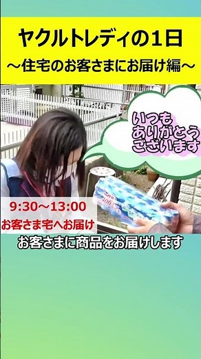 ヤクルトレディの1日（住宅にお届け編）#Shorts