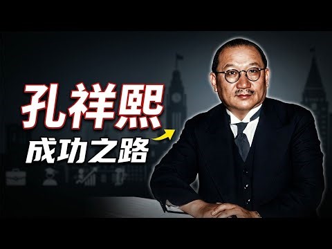 孔祥熙：从银行家到国民政府财政中枢的起落与抉择