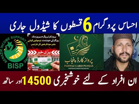 Benazir program 6 Kistoo Ka Shadol Jari 2026 •| Prwaz card New Update today 2026#8171#bispupdate