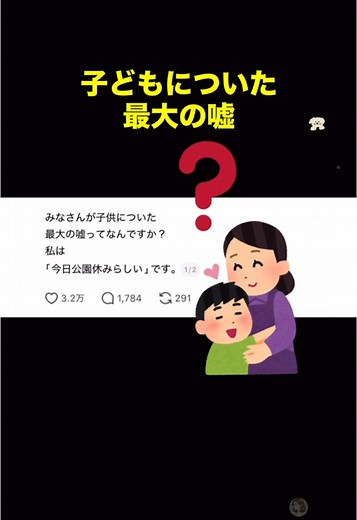 子どもについた最大の嘘とは何か？