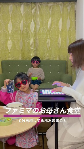 CMの歌再現してみた！ 【ファミマのお母さん食堂】 #ファミマ#cm再現 #のだPハウス2