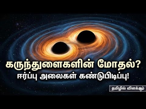 கருந்துளை மோதலும் ஈர்ப்பு அலைகளும் - சிறிய செய்தித் தொகுப்பு#facts 