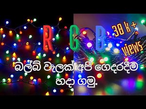 RGB බල්බ් වැල් හදමු | How to make RGB led bulb wal 230 AC | sinhala