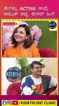 Sheetal Shetty ಅವ್ರ Acting ಗೆ ಸಿಕ್ಕ First Compliment | Keerthi ENT Clinic