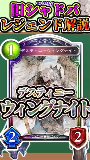歴代レジェンドをランダムに解説#258「デスティニーウィングナイト」 【シャドバ】#シャドウバース #シャドバ #ゆっくり解説