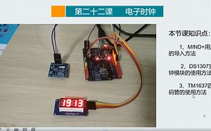 人工智能Arduino教程——电子时钟