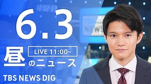 【LIVE】昼のニュース(Japan News Digest Live)最新情報など｜TBS NEWS DIG（6月3日） - WACOCA NEWS