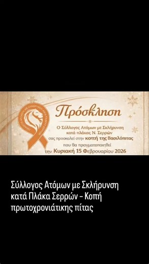 SERRESPOST on Instagram: "Σύλλογος Ατόμων με Σκλήρυνση κατά Πλάκα Σερρών – Κοπή πρωτοχρονιάτικης πίταςΣύλλογος Ατόμων με Σκλήρυνση κατά Πλάκα Σερρών – Κοπή πρωτοχρονιάτικης πίτας Ο Σύλλογος Ατόμων με Σκλήρυνση κατά Πλάκα Σερρών σας προσκαλεί με χαρά στην καθιερωμένη κοπή της πρωτοχρονιάτικης πίτας που θα γίνει την Κυριακή 15 Φεβρουαρίου και ώρα 19:00 στο Bar Café του ξενοδοχείου Elpida Resort & Spa . Όσοι επιθυμούν, μπορούν την ίδια μέρα να ανανεώσουν τη συνδρομή τους στον Σύλλογο."