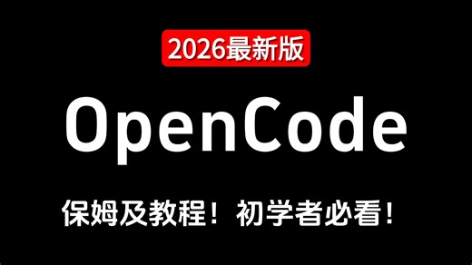 最新版 OpenCode 零基础入门到实战！自定义命令完整配置教程，效果碾压付费课程，帮你少走 99% 弯路！