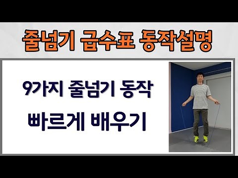줄넘기 기본동작 9가지 설명 급수표 줄넘기 기초