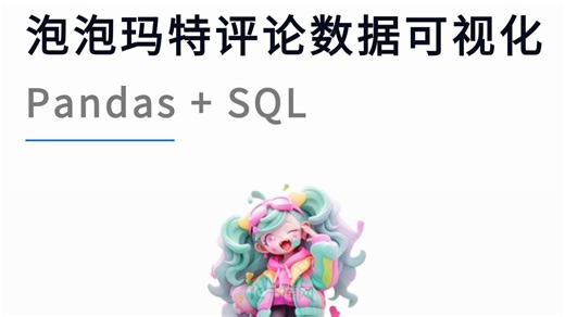 基于Python+MySQL的泡泡玛特 数据可视化分析（练完就能写到简历里啦，充实项目经验~）