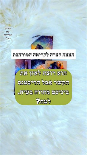 ‎יוניקורן טארוט- קוראת בקלפים‎ on Instagram‎: "הצצה קצרה לקריאה המורחבת- הוא רוצה לאזן את הקשר אבל הדיסטנס ביניכם מהווה בעיה. למה?💚 הגרסה המורחבת לקריאה הזאת נמצאת רק למנויים בתשלום בערוץ היוטוב שלי 🙏 שלחו לי הודעה עם המילה סרט ואשלח לכם את הקישור להצטרפות באופן אישי אם אתם מעוניינים בקריאה אישית, תשלחו לי אימייל 💖 unicorntarotreader@gmail.com ממליצה להתחבר למסר - אני מדברת בלשון נקבה כי רוב הקהל שלי הן נשים אבל המסר תקף לשני המינים❤️ #טארוט #אהבה #זוגיות #אסטרולוגיה #להבותתאומות"‎