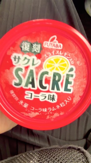 【復刻】サクレ コーラ味 コーラ味ラムネ粒入り スライスレモン入り#アイス