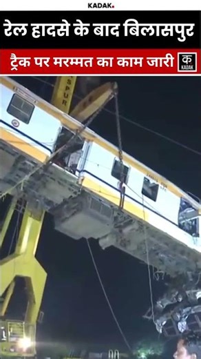 Bilaspur Train Accident: मालगाड़ी से टकराई Memu Train, 8 की मौत, कई घायल मरम्मत का काम जारी!#shorts