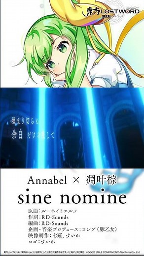 【東方LostWord feat.Annabel × 凋叶棕】「sine nomine」#東方LostWord #東方LW #東ロワ #大妖精