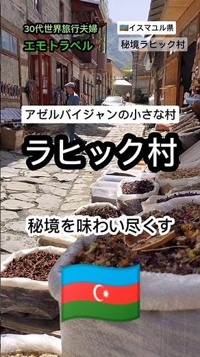 アゼルバイジャンの小さな村