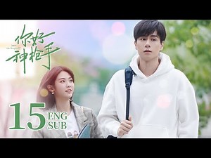 Hello, the Sharpshooter EP15 ENG SUB | Hu Yi Tian, Xing Fei | Sports Romance | 你好，神枪手