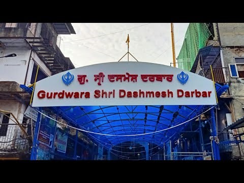 Gurudwara Shri Dashmesh Darbar GTB Nagar sion mumbai