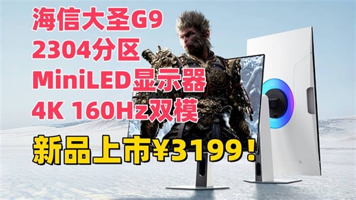 海信大圣G9 MiniLED 27英寸4K双模显示器新品上市 国补后3199元！采用万元电视同款曜屏 行业首个2304分区U Mini LED控光系统