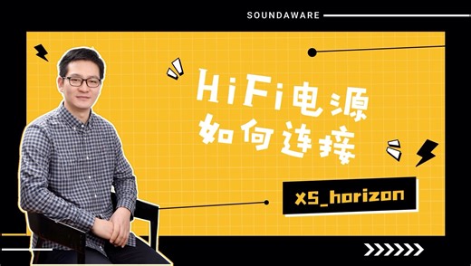 HiFi电源如何连接