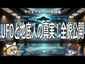 アメリカ政府がUFOの真実を公開！地底人とUAPの謎に迫る衝撃的証言！