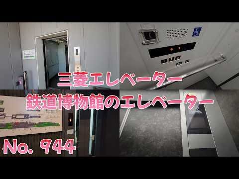 [No.944] The Railway Museum elevator