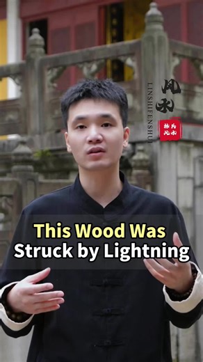 This wood was struck by lightning. #destinyalysis #fate #fengshui #Goodluck #wealth #fengshuitips #energy#us
