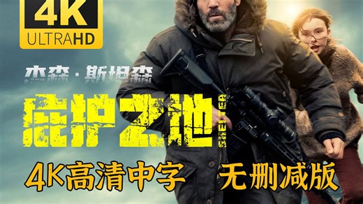【4k高清中字】《庇护之地》杰森·斯坦森 完整无删减版