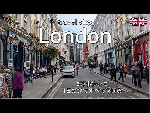 【Vlog】1日だけでロンドン観光｜プラン・移動・バス・地下鉄・水上バス｜観光名所｜ロンドン観光｜バッキンガム宮殿・大英博物館・ビッグベン・ウェストミンスター寺院