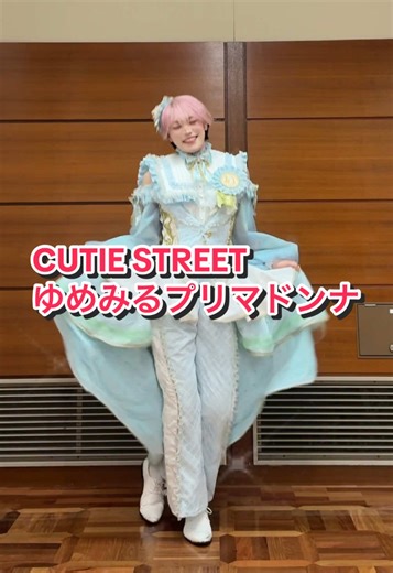 衣装にぴったりと思って急遽覚えてみた👗✨ #CUTIESTREET さん #ゆめみるプリマドンナ