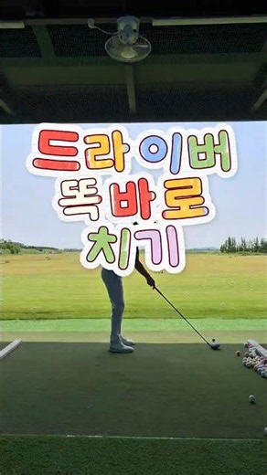 대회준비중! 특명! 드라이버를 살려! - TEAM.ARF GOLF academy&studio