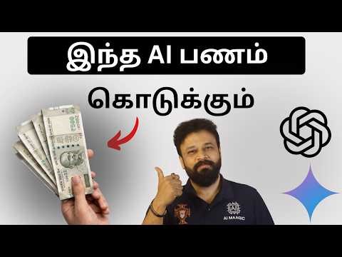 ஏழை பணக்காரனாக இந்த 3 AI போதும்! AI in Tamil