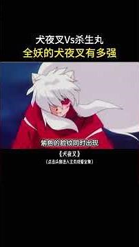 犬夜叉Vs杀生丸，妖化后的犬夜叉有多强