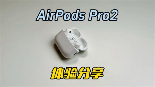 可以闭眼入的苹果单品，AirPods Pro 2使用分享