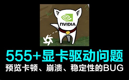 Octane渲染器 崩溃、渲染变慢、预览卡顿、爆显存、不稳定？来看看你是不是555 的Nvdia显卡驱动版本吧！