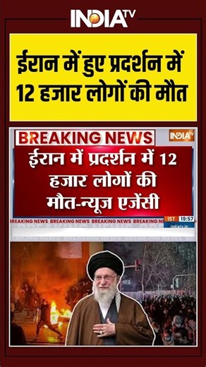 ईरान में हुए प्रदर्शन में 12 हजार लोगों की मौत #iranprotests #iranprotestupdate #khamenei