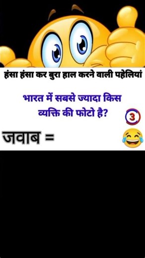 hindi paheliyan | #paheli #paheliyaninhindi #paheliyan #funny