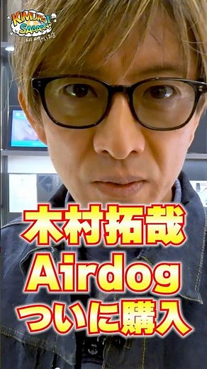 【木村さ〜〜ん！】木村拓哉が世界最強レベルの空気清浄機「エアドッグ」を買う！土曜の22時は木村さ〜〜ん！⭐️